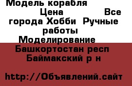 Модель корабля USS Consnitution. › Цена ­ 40 000 - Все города Хобби. Ручные работы » Моделирование   . Башкортостан респ.,Баймакский р-н